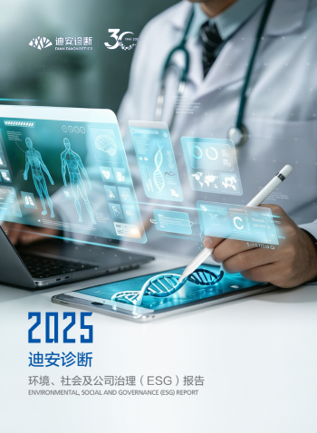 迪安诊断2025