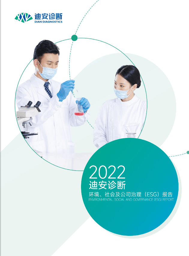迪安诊断2022