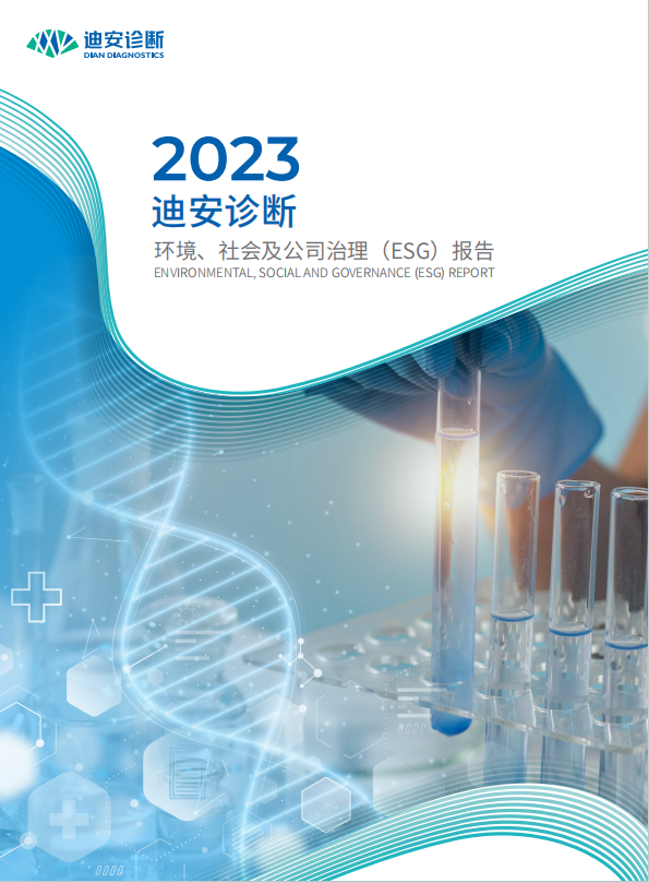 迪安诊断2023