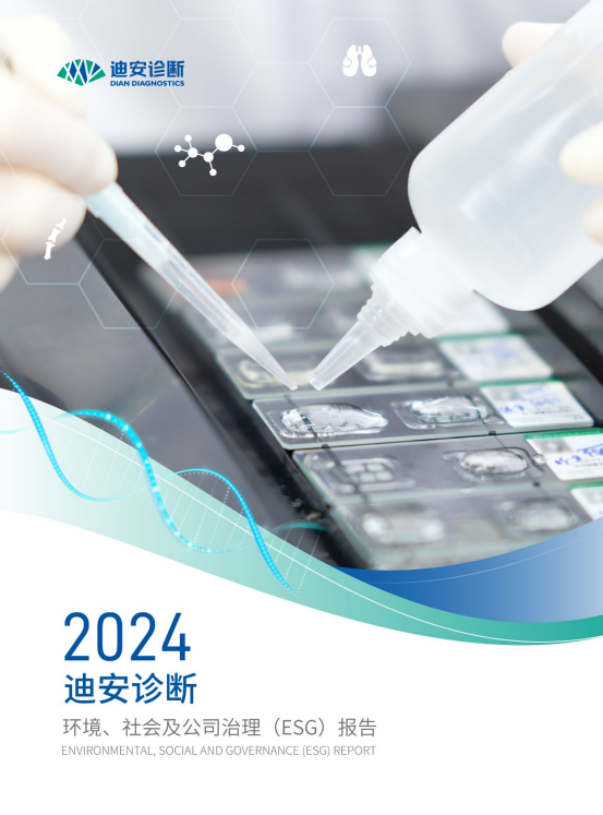 迪安诊断2024