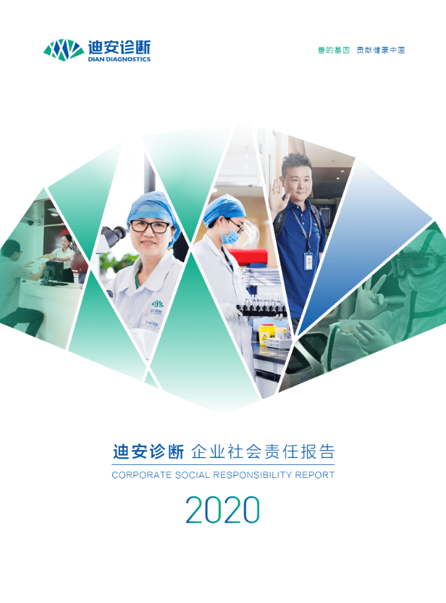迪安诊断2020