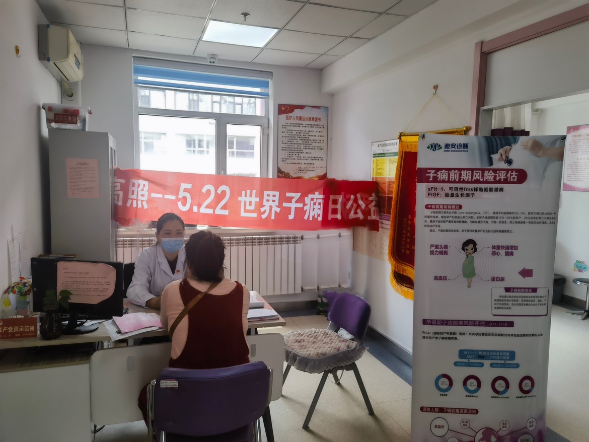 长春迪安-吉林市船营区妇幼保健院-子痫日义诊.jpg