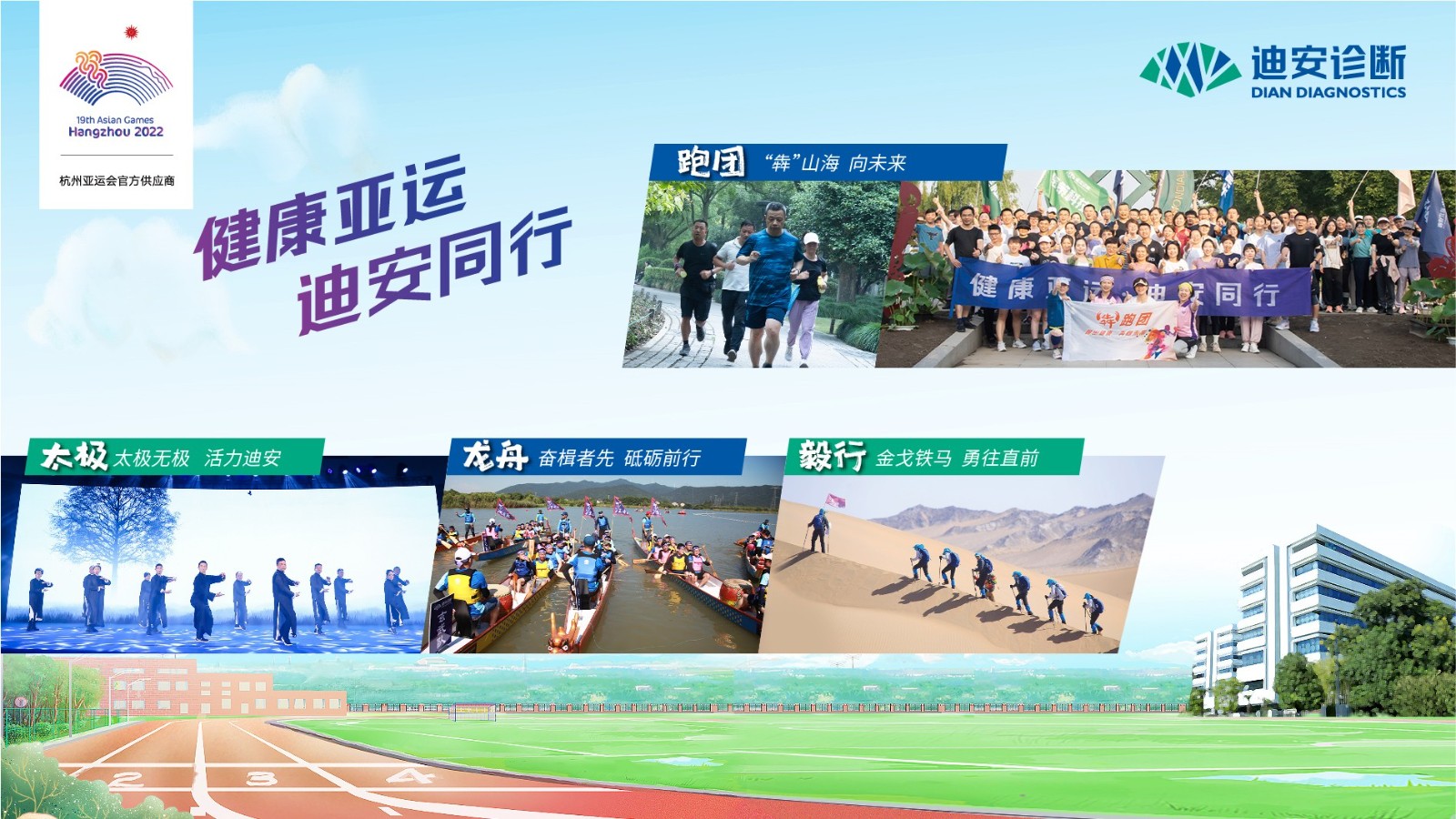 5、“健康亚运，迪安同行”的运动健康文化.jpg