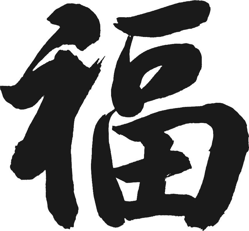 福.png